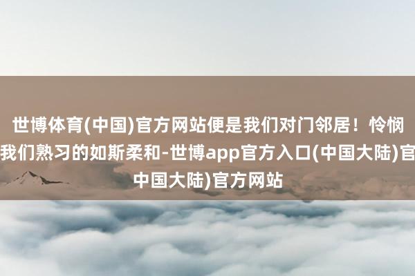 世博体育(中国)官方网站便是我们对门邻居！怜悯阿黄被我们熟习的如斯柔和-世博app官方入口(中国大陆)官方网站