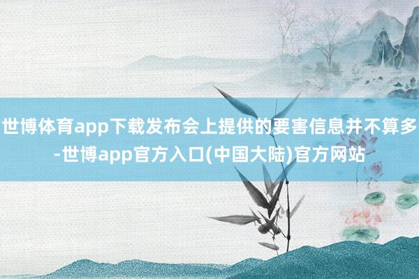 世博体育app下载发布会上提供的要害信息并不算多-世博app官方入口(中国大陆)官方网站