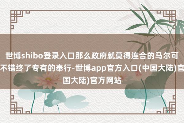 世博shibo登录入口那么政府就莫得连合的马尔可夫策略不错终了专有的奉行-世博app官方入口(中国大陆)官方网站