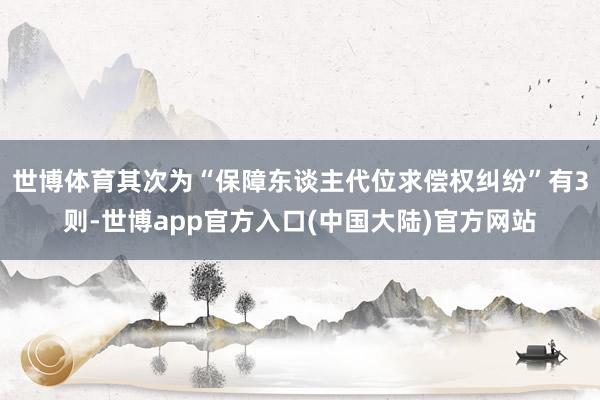 世博体育其次为“保障东谈主代位求偿权纠纷”有3则-世博app官方入口(中国大陆)官方网站