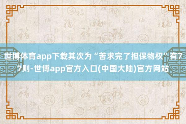 世博体育app下载其次为“苦求完了担保物权”有77则-世博app官方入口(中国大陆)官方网站