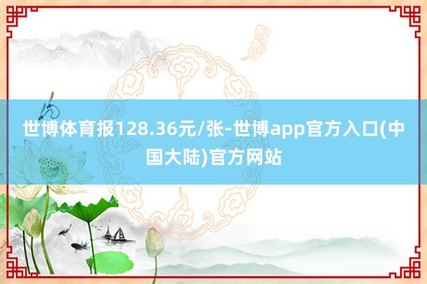 世博体育报128.36元/张-世博app官方入口(中国大陆)官方网站