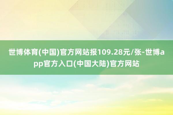 世博体育(中国)官方网站报109.28元/张-世博app官方入口(中国大陆)官方网站