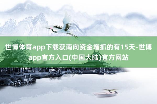 世博体育app下载获南向资金增抓的有15天-世博app官方入口(中国大陆)官方网站