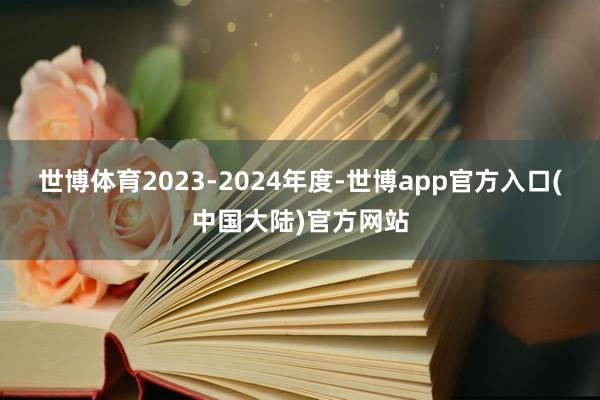 世博体育2023-2024年度-世博app官方入口(中国大陆)官方网站